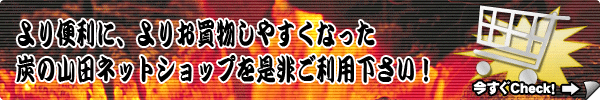 リニューアルした炭の山田のネットショップ！是非ご利用下さい！！